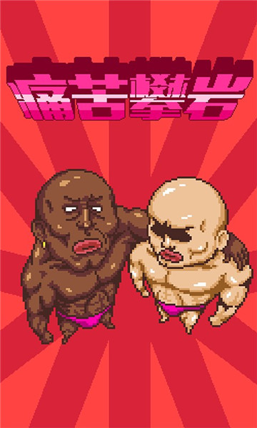 痛苦攀岩安卓版的图册