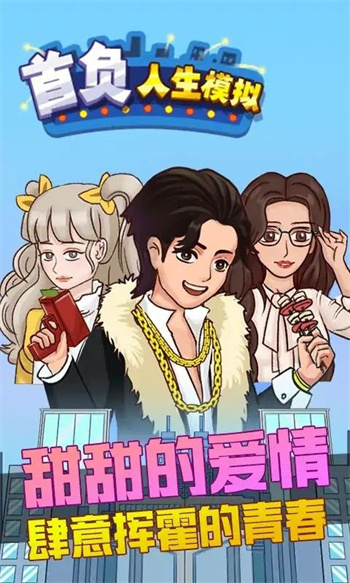 首负人生模拟游戏的图册