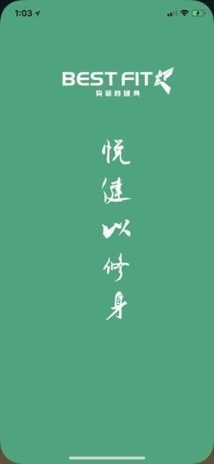 贝菲特健身的图册