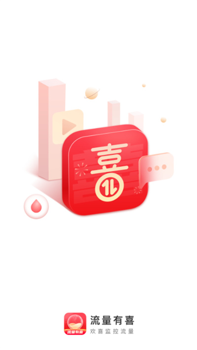 流量有喜的图册