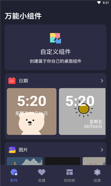 元气桌面小组件软件的图册