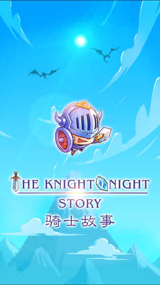 骑士故事游戏的图册