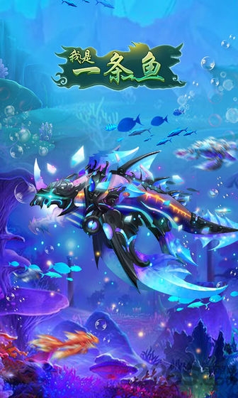 我是一条鱼内购破解版的图册