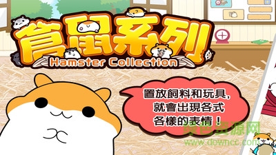 仓鼠收集汉化(仓鼠系列)的图册