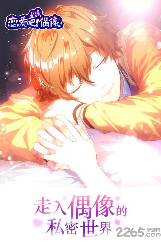 恋爱吧偶像中文版的图册