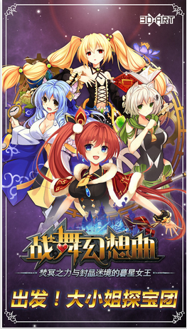 战舞幻想曲手机游戏的图册