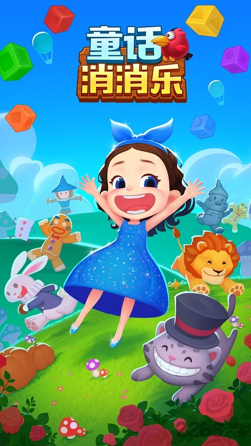 童话消消乐破解版的图册