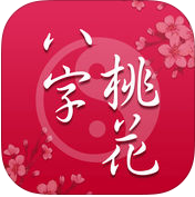 2019桃花运测试app