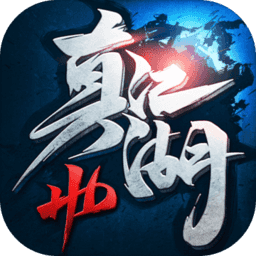 真江湖HD果盘版