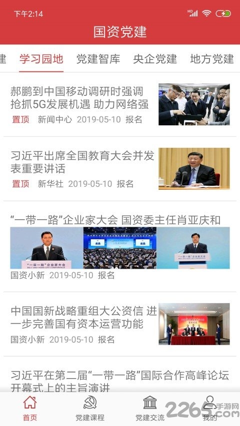 国资党建app的图册