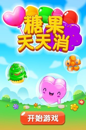 糖果天天消的图册