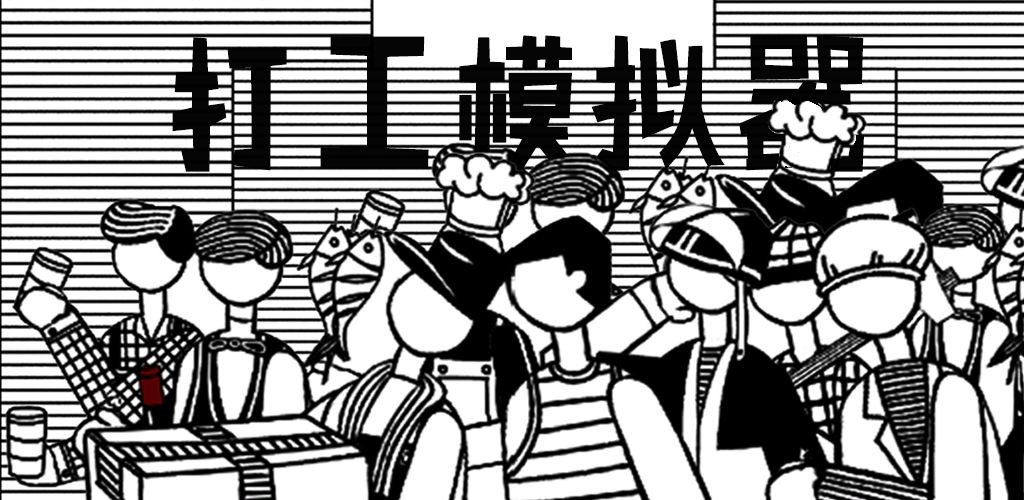 打工模拟器的图册