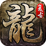 独家复古迷失传奇