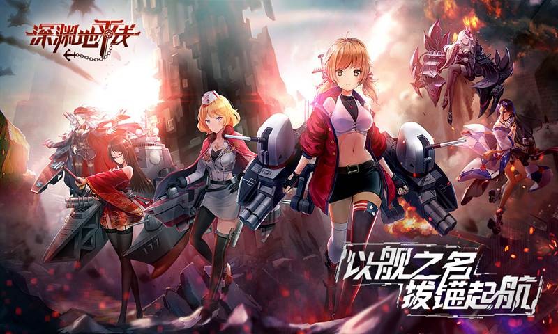 深渊地平线战区报到的图册