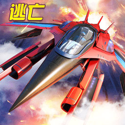 生死飞行破解版