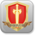 中国执行网个人信息综合查询app
