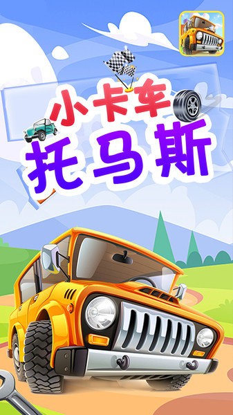 小卡车托马斯的图册