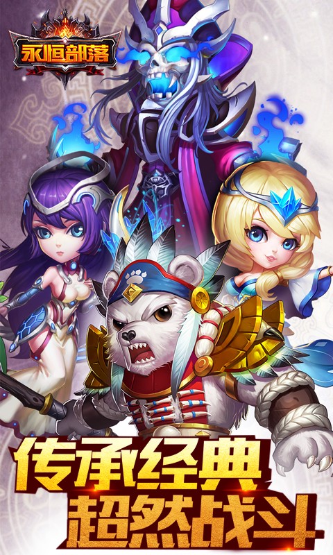 永恒部落的图册