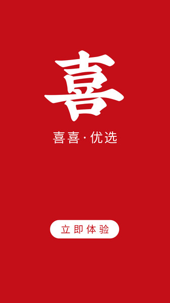 喜喜优选的图册