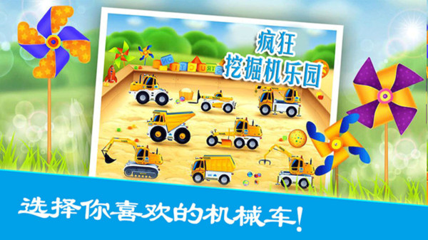 疯狂挖掘机乐园的图册