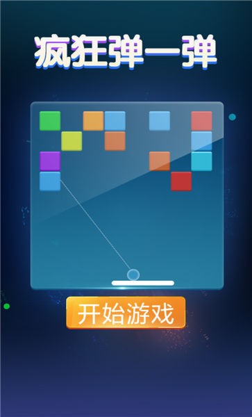 疯狂弹一弹红包版的图册