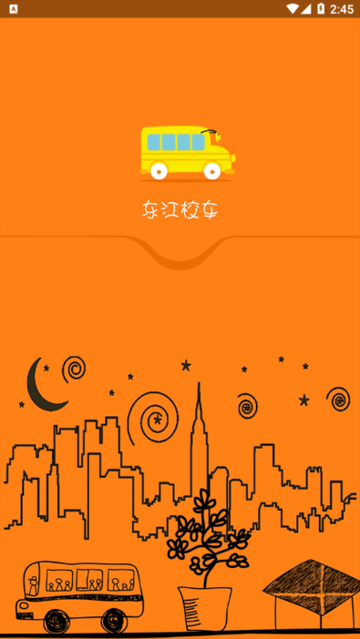 东江校车app的图册