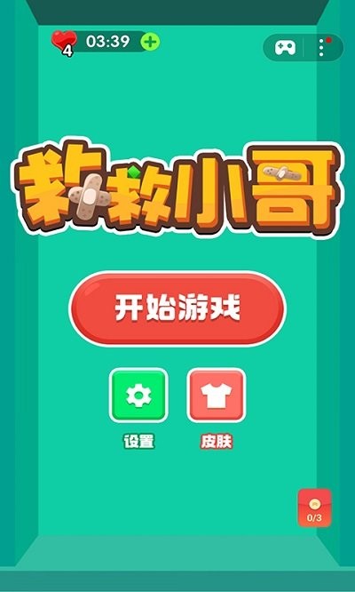 救救小哥游戏的图册