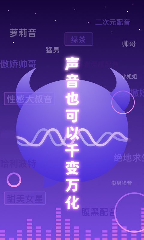 百变魔音的图册