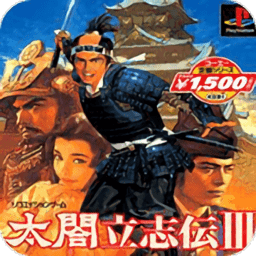 太阁立志传3手机版