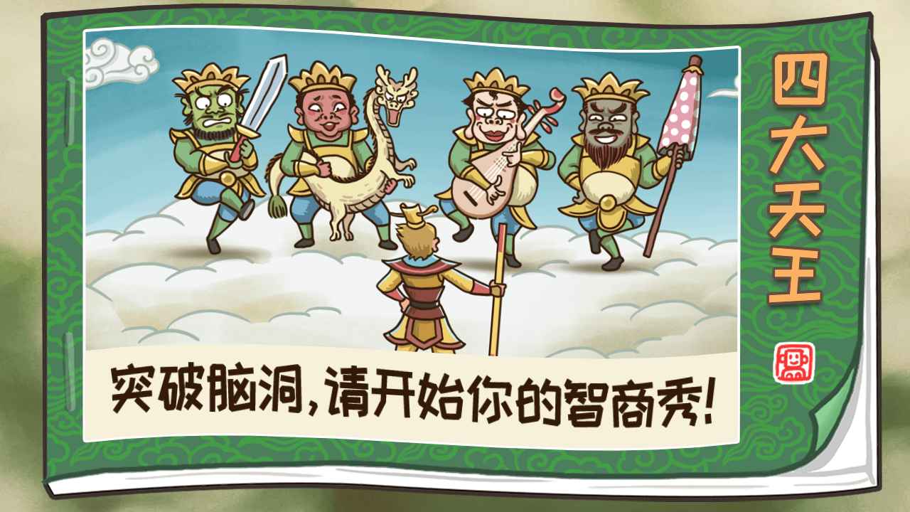 西游梗传破解版的图册