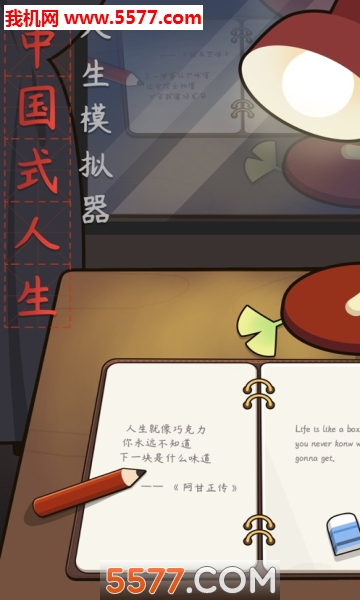 人生模拟器中国式人生手机版的图册