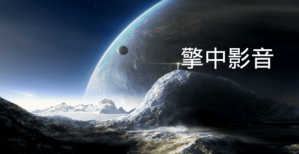 擎中影音播放器的图册