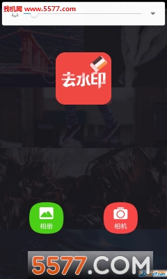 去水印大师安卓版的图册