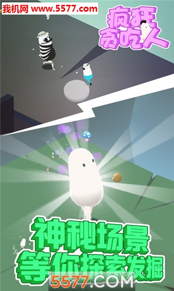 疯狂贪吃人安卓版的图册