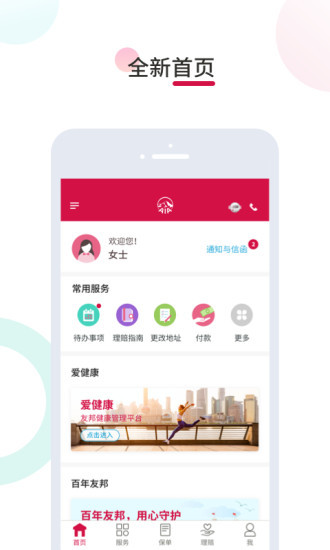 友邦易服务手机客户端的图册