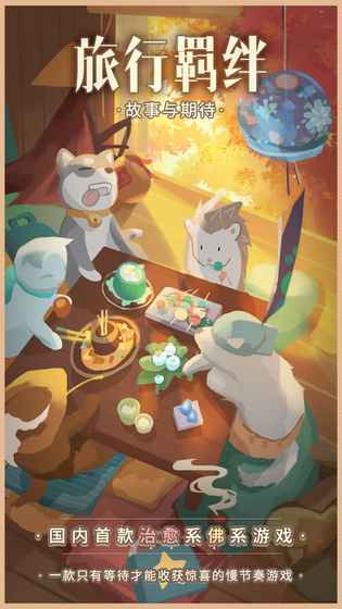 旅行羁绊的图册