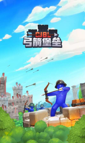 弓箭堡垒官方版的图册