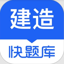 建造师快题库软件