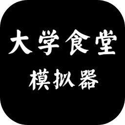 大学食堂模拟器手机版