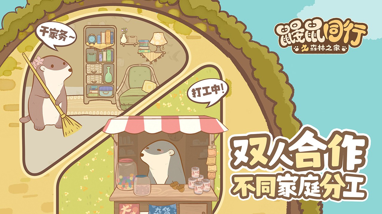 鼹鼠同行之森林之家联机版的图册