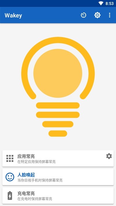 WakeyPro(屏幕常亮)的图册