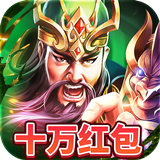 兵临三国变态版