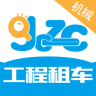 工程租车客户端