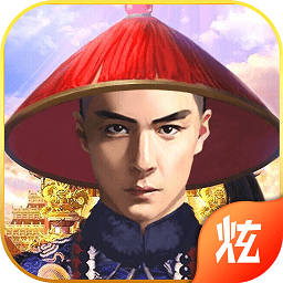 我要当宰相商城版