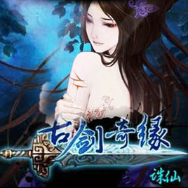 古剑奇缘诛仙单机版破解