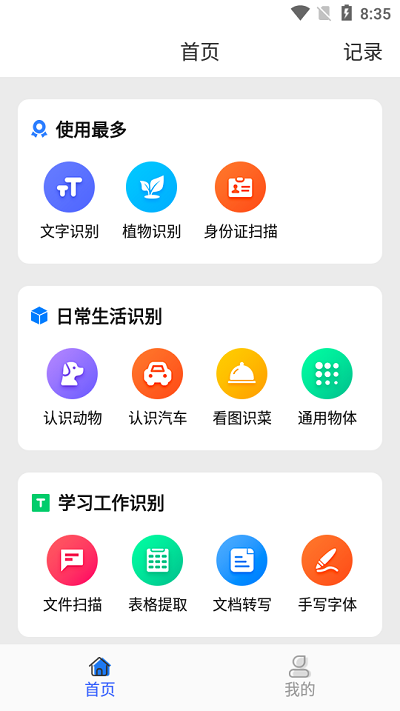 天天拍照识别app的图册
