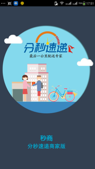 分秒速递商家版的图册