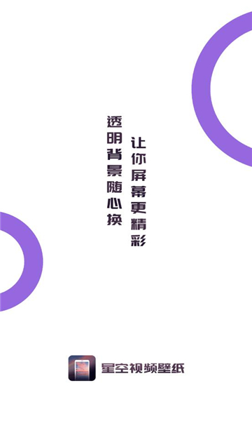 星空透明壁纸软件的图册