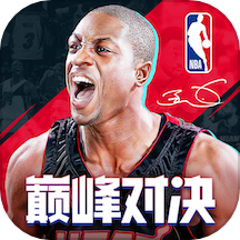 nba巅峰对决官方正版