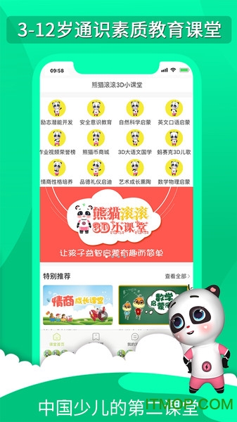 熊猫滚滚第二课堂的图册